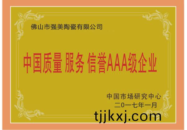中國(guo)質量服(fu)務(wu)AAA級(ji)企業