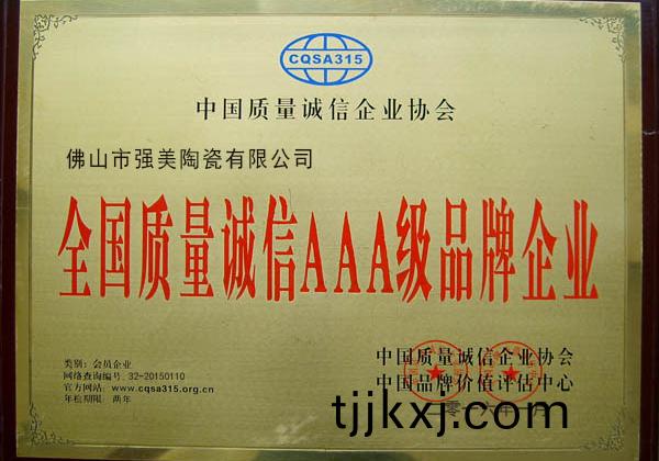 全國(guo)質(zhi)量(liang)誠(cheng)信(xin)AAA級(ji)品牌企業(ye)
