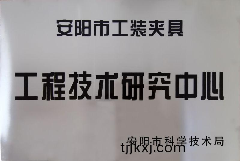 工程技術(shu)研究中心(xin)